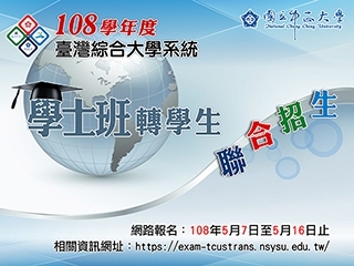 報名、考試一次到位　臺綜大學士班轉學考四校聯招5月7日開跑