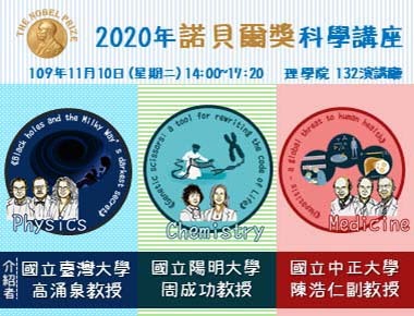 諾貝爾獎科學講座　解析2020醫學、化學、物理獎得主科學成就