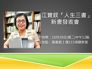 中正大學台文所教授江寶釵出書　見證台灣文學史