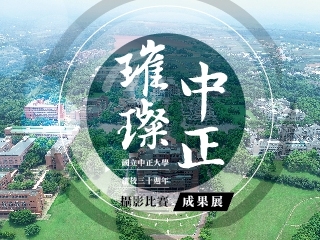 校園美景攝影比賽得獎名單出爐　東南亞國際生拍出中正大學之美