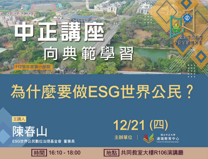 驅動台灣企業永續與數位雙軸轉型 陳春山談如何成為ESG世界公民