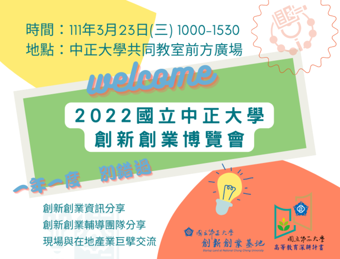 中正大學創業博覽會23日登場　陪伴學生踏上創業之路