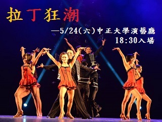 中正大學國標舞社期末成果展　24日驚艷你的視聽覺