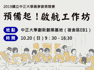 中正大學圓夢創業競賽啟航工作坊　業師傳授提案簡報撇步